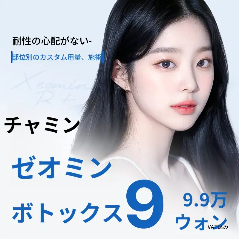チャミンゼオミンボトックス