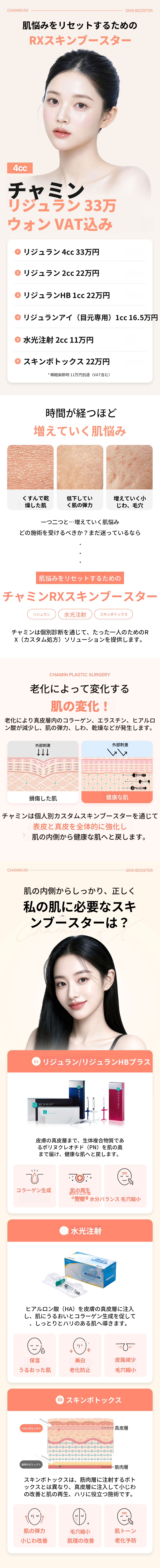 チャミンリジュランスキンブースター
