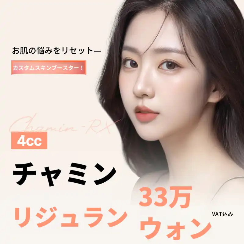 チャミン リジュランスキンブースター
