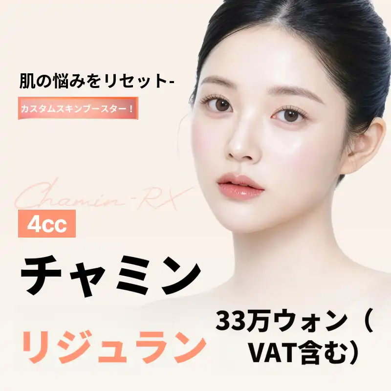 チャミンリジュランスキンブースター