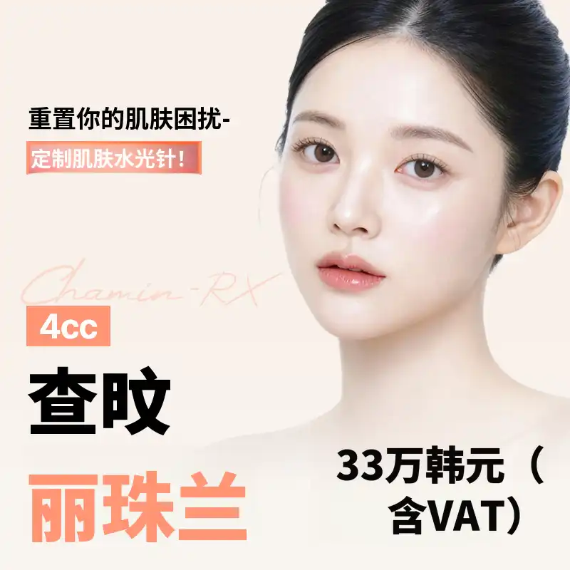 车敏 리쥬란 皮肤增强剂