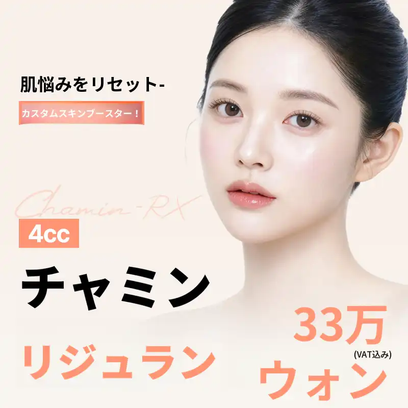 チャミンリジュランスキンブースター