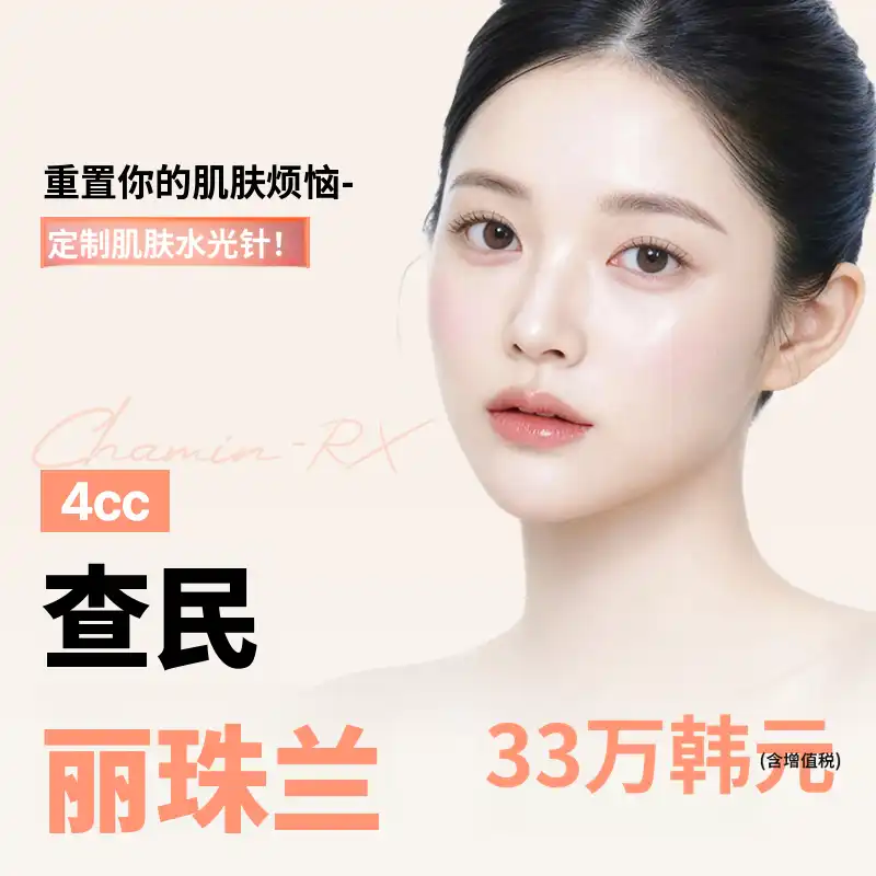 차민 里兹兰皮肤增强剂