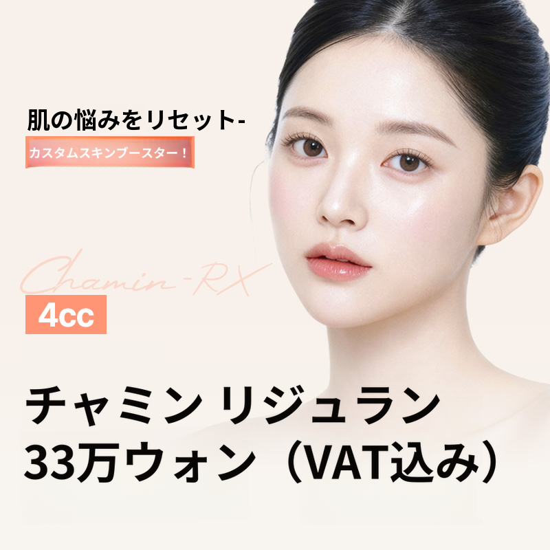 チャミンリジュランスキンブースター