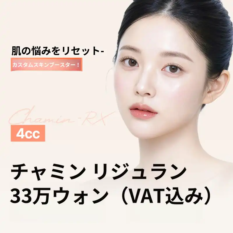 チャミンリジュランスキンブースター