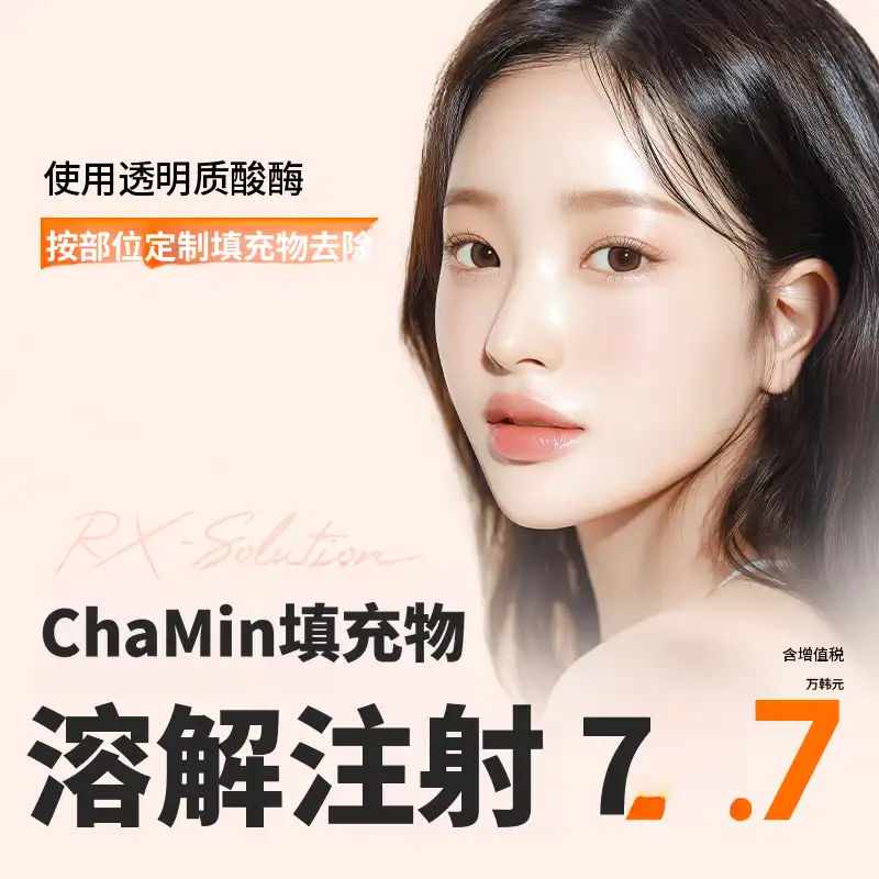 车敏溶解填充剂注射