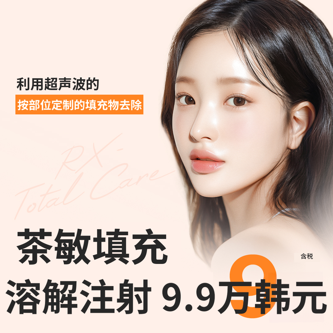 车敏溶解填充剂注射