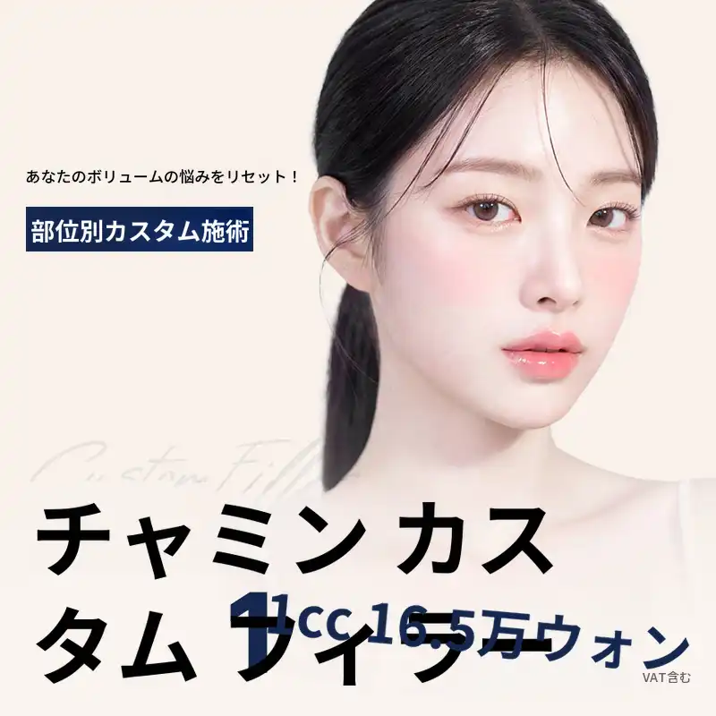 チャミンカスタムフィラー