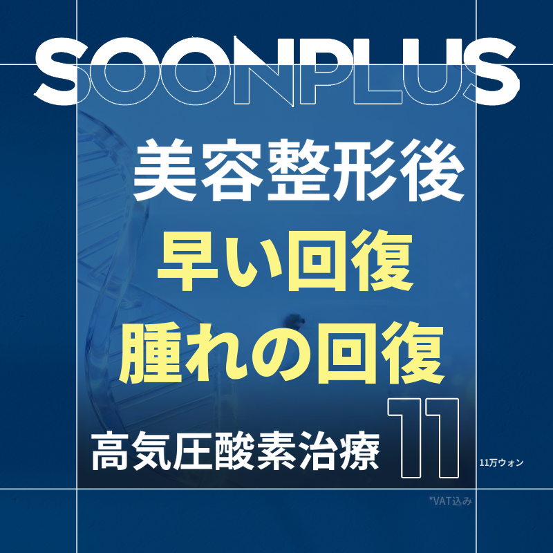 スンプラス_高圧酸素治療