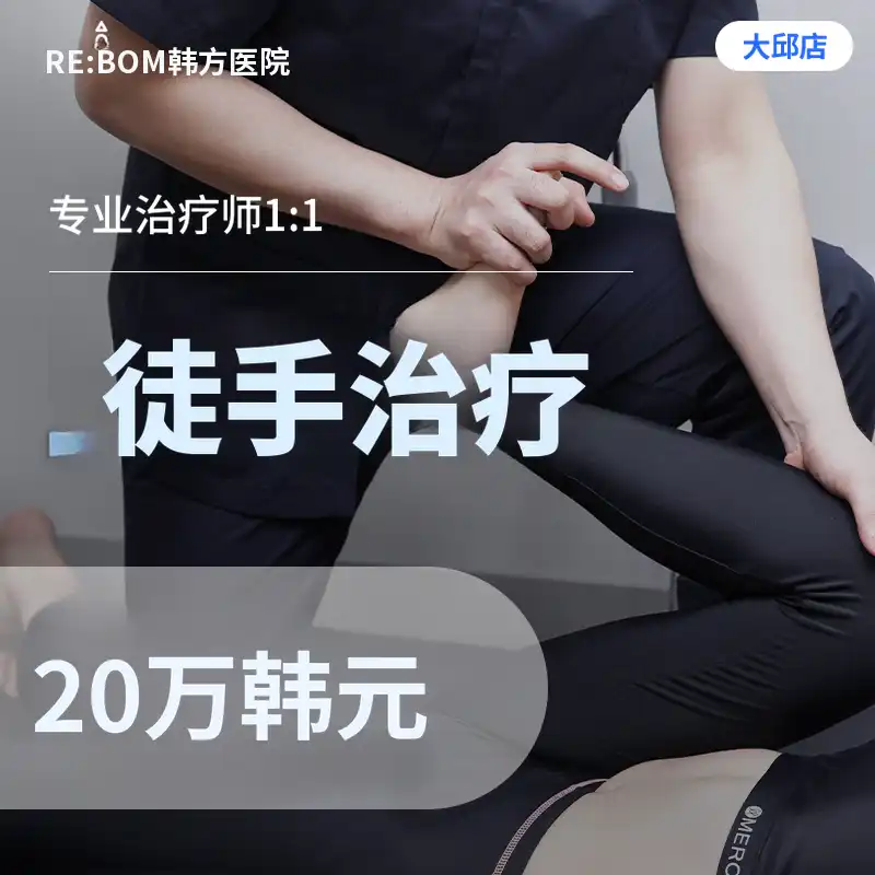 丽蓬大邱❤️全身物理治疗❤️