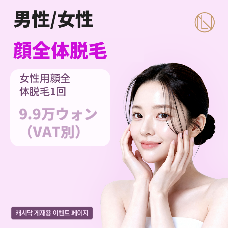 ニュエラインの細かい顔脱毛