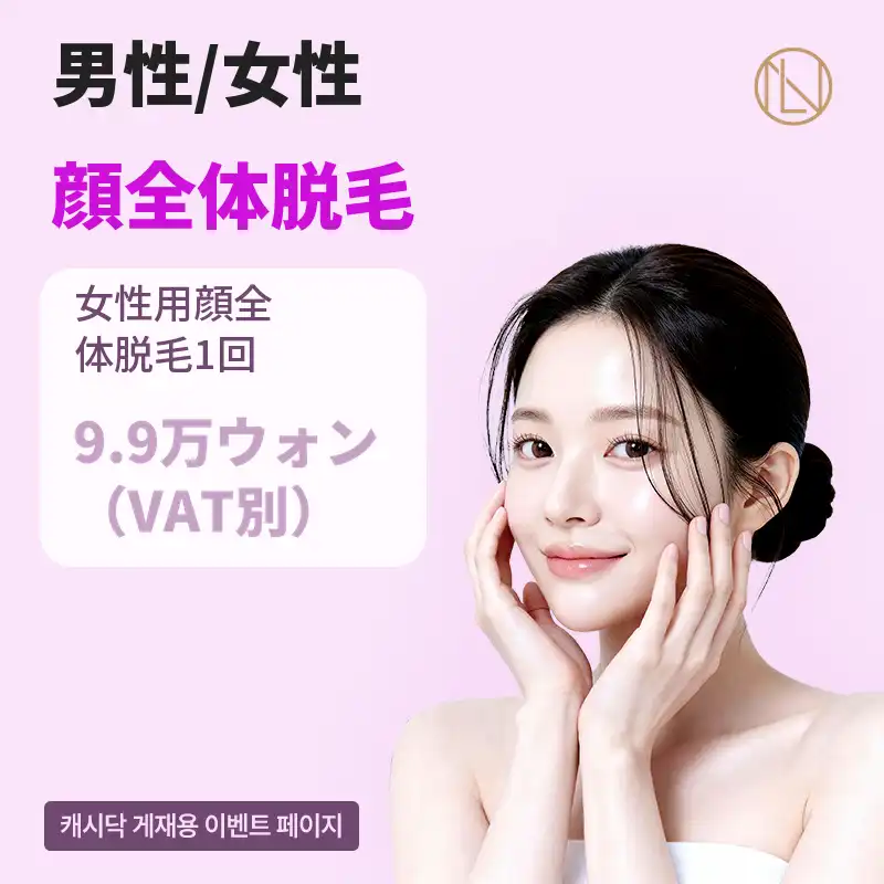 ニュエラインの細かい顔脱毛