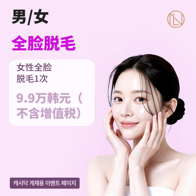 纽艾莱因的精细面部脱毛