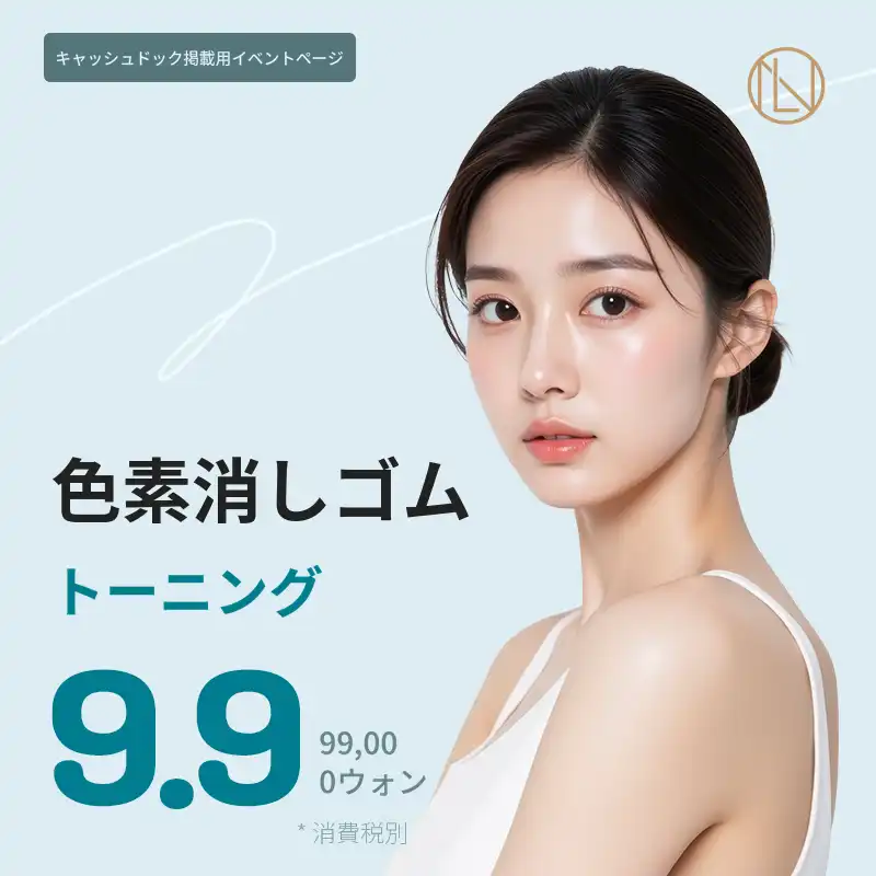 ニュエラインの色素除去トーニング