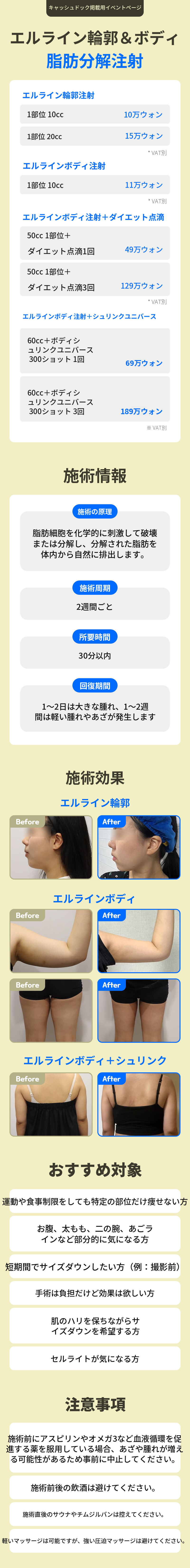 エライン輪郭&ボディ脂肪分解注射
