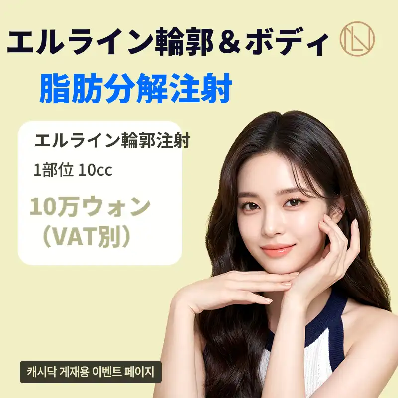エライン輪郭&ボディ脂肪分解注射