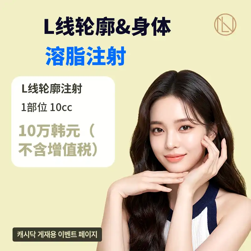 艾兰轮廓&身体脂肪分解注射