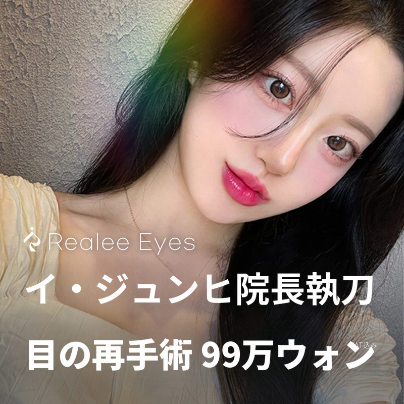 リアリー 李準熙代表院長の目再手術