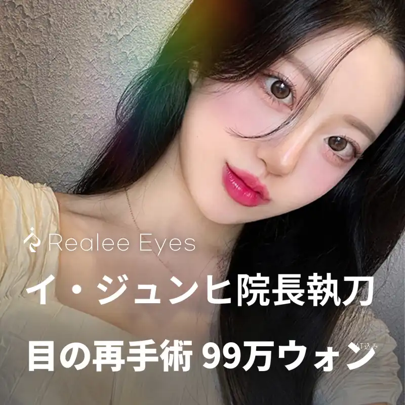 リアリー 李準熙代表院長の目再手術