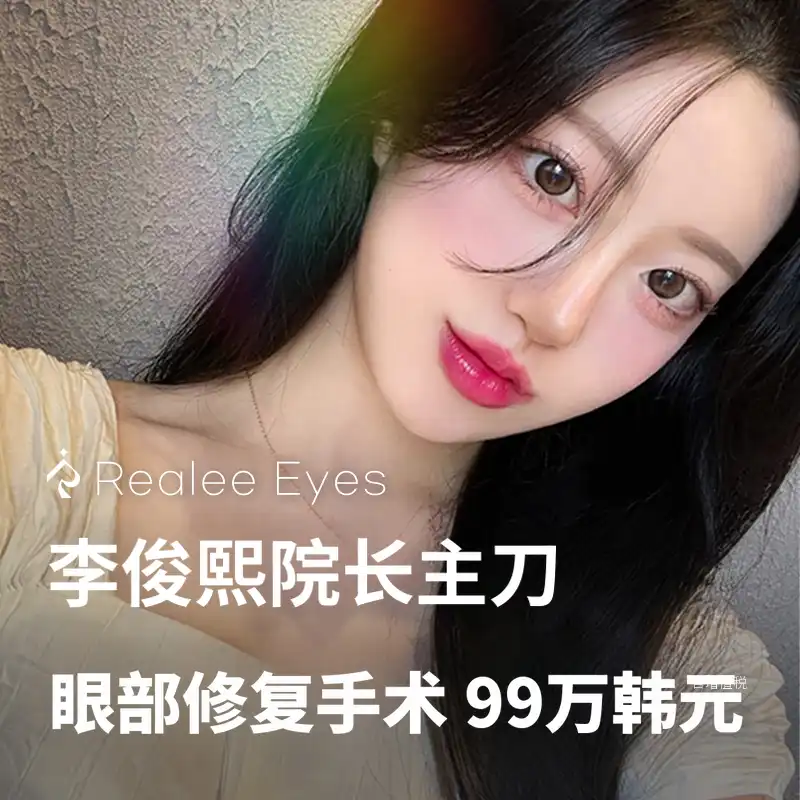 真正的李俊熙主任的眼部重修