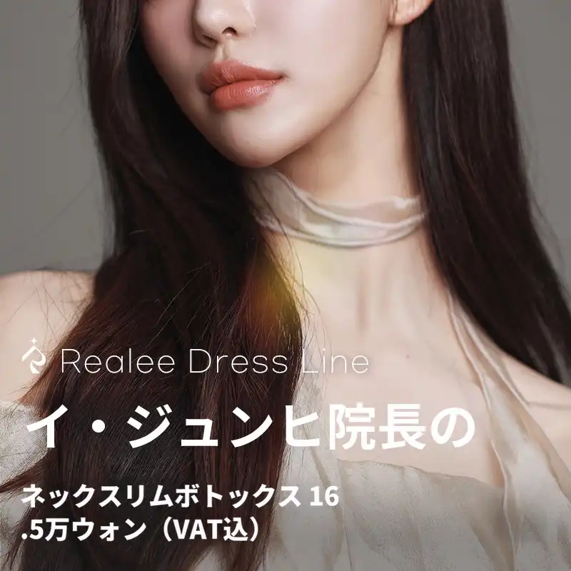 リアリー 李準熙代表院長のネックスリム