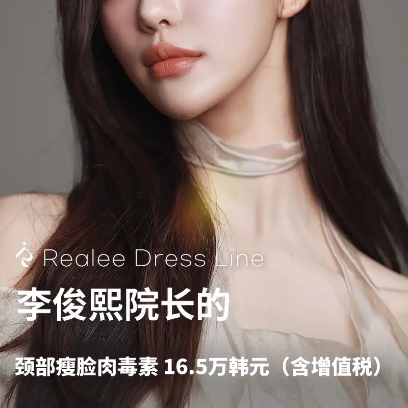 真正的李俊熙主任的颈部瘦身