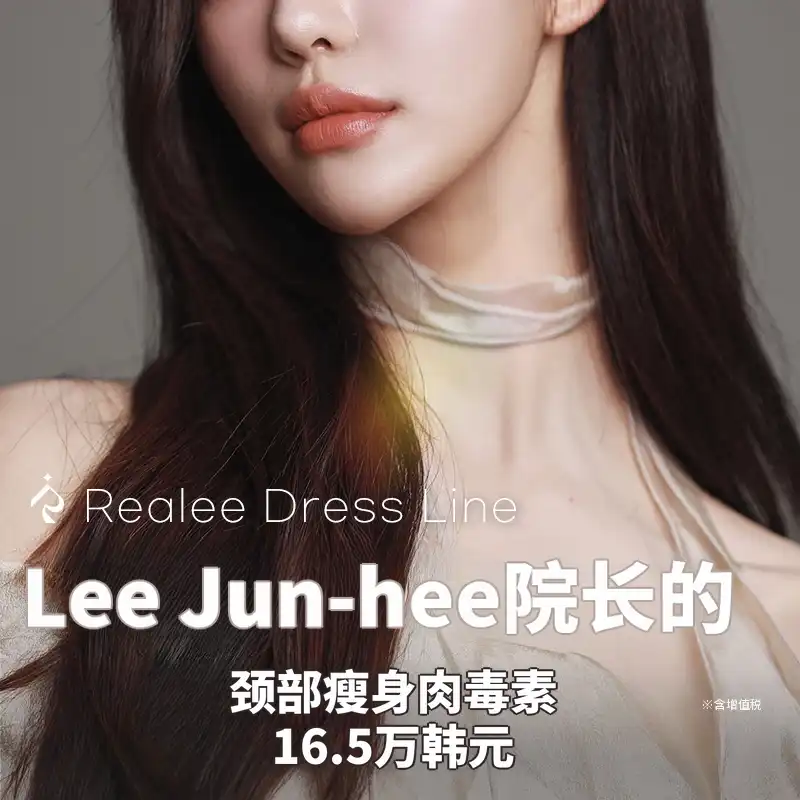 真实的李俊熙院长颈部纤细疗法