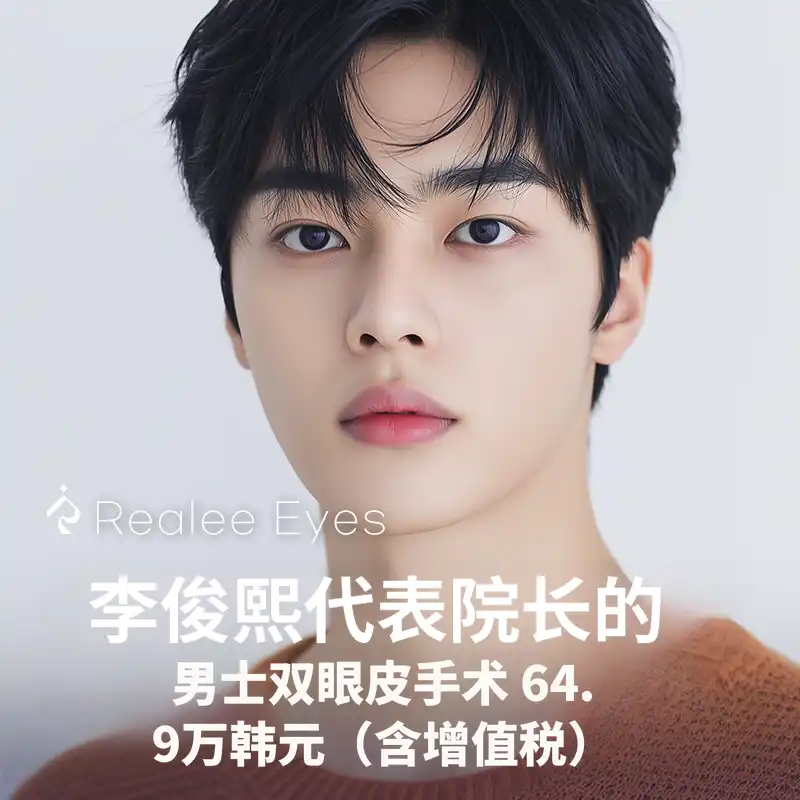 真正的李俊熙主任的男士眼部整形