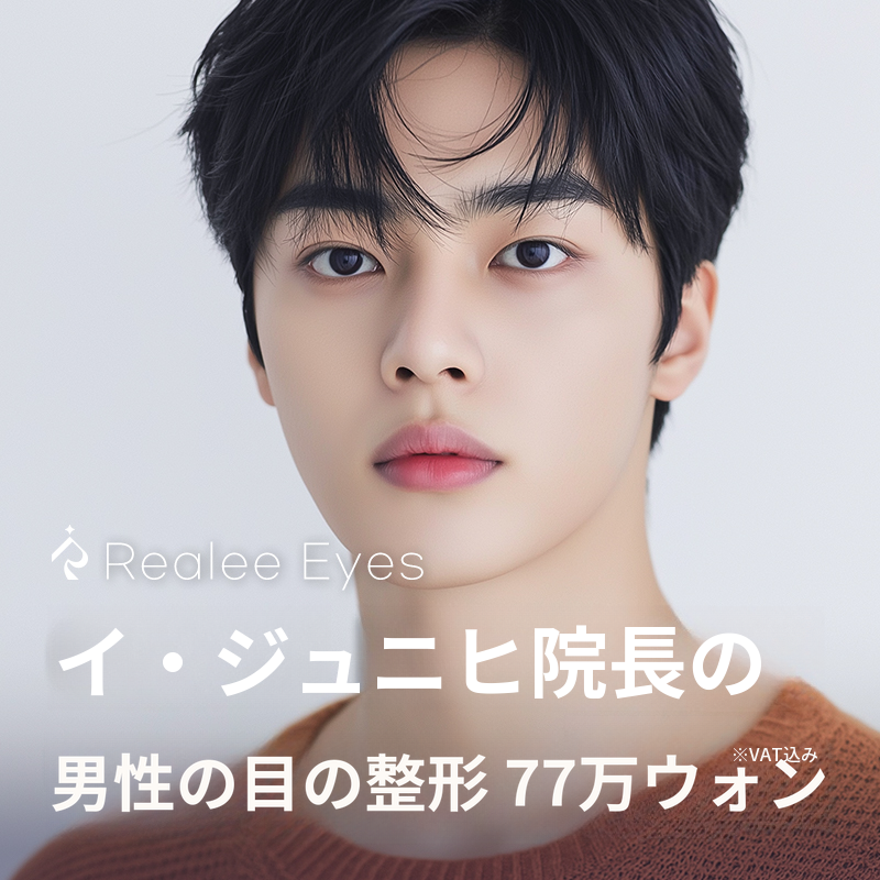 リリアルのイ・ジュンヒ代表医師の男性眼瞼形成