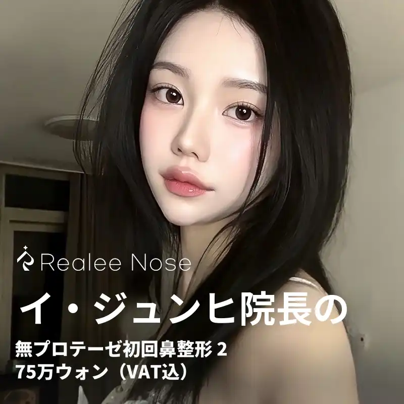 リアリー 李準熙代表院長の無植込型初修正