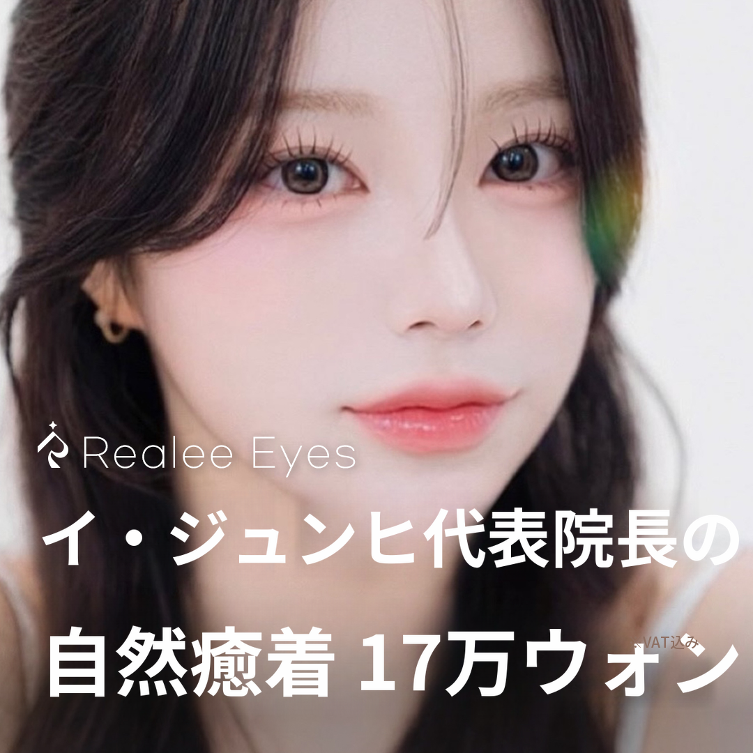リアリー イ・ジュンヒ 代表院長の自然付着