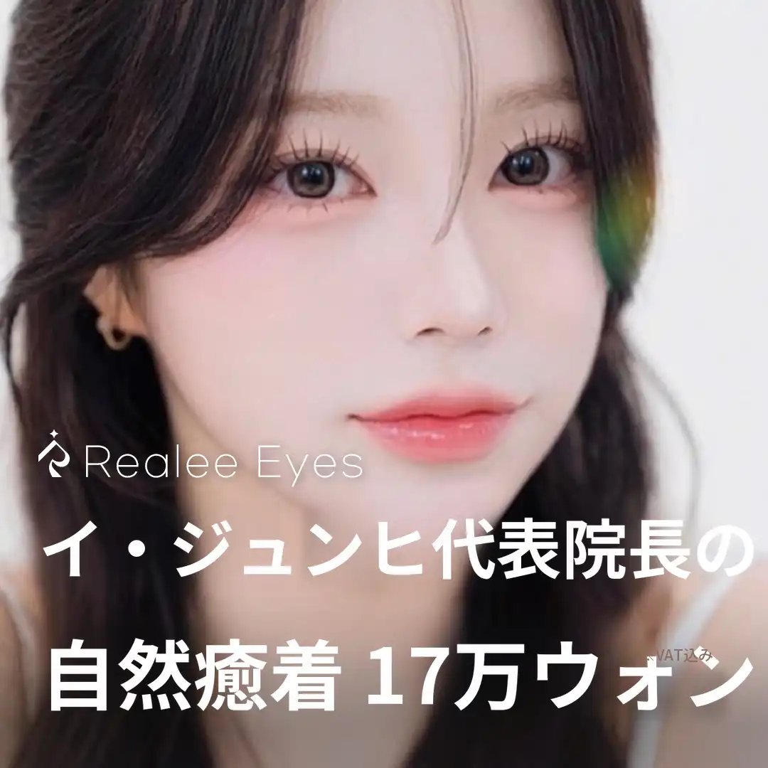 リアリ整形外科 リアリー イ・ジュンヒ 代表院長の自然付着 施術画像