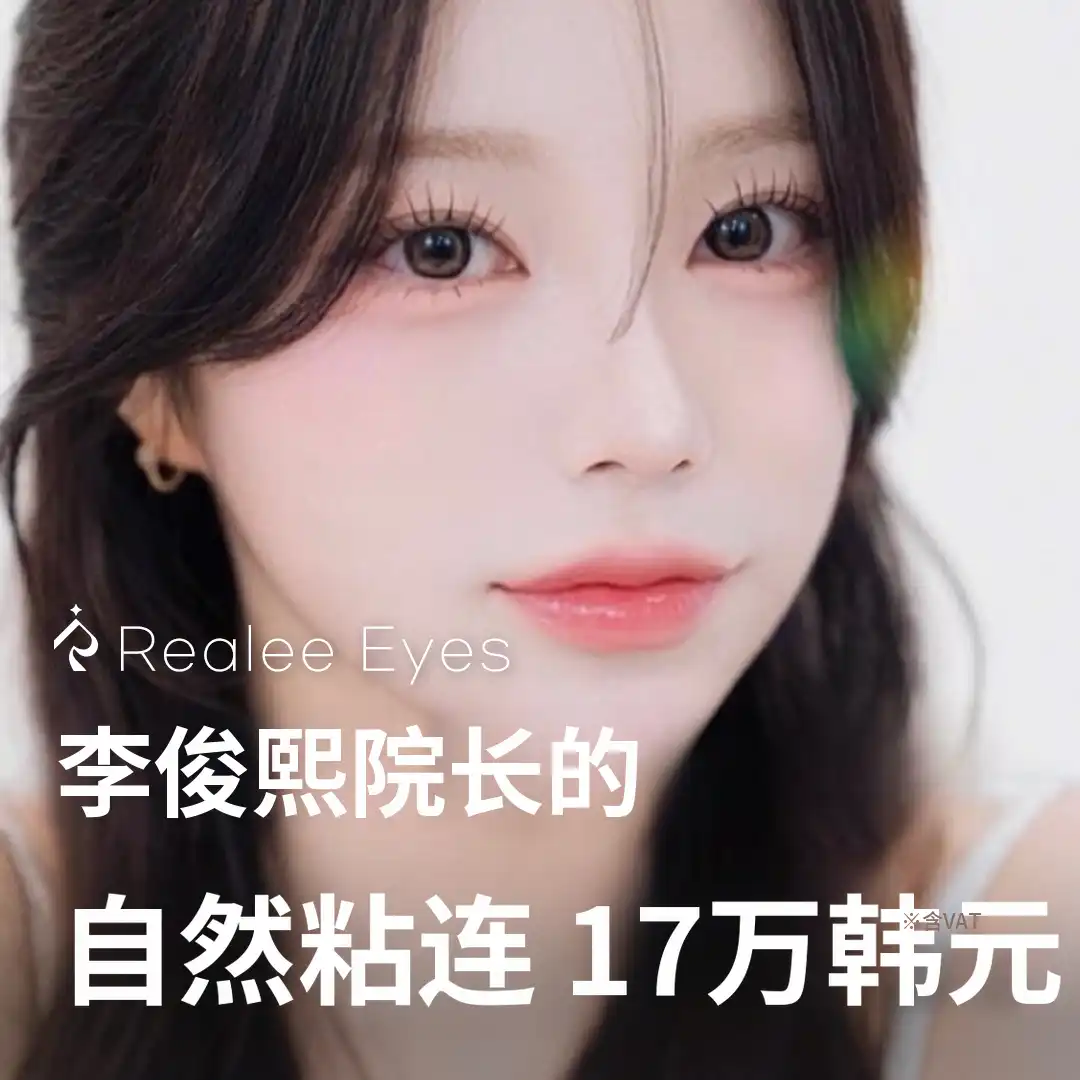真实整形外科 真实 自然粘连 代表院长 李俊熙 项目图片