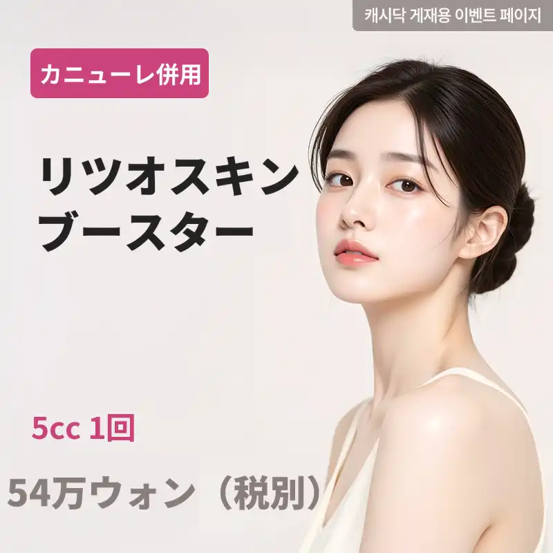 [カニューレ併用] リトゥオ スキンブースター