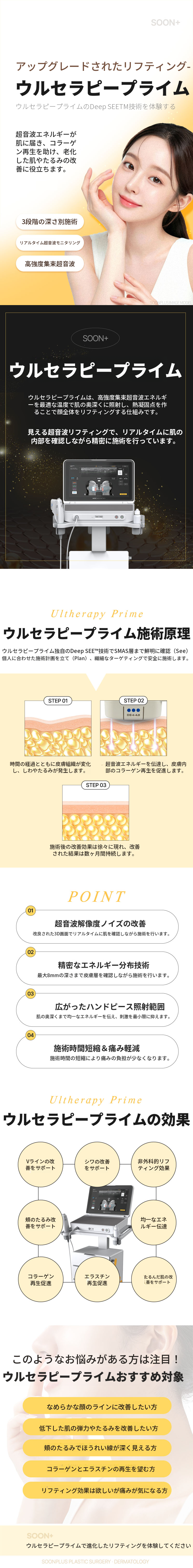 スンプラス_ウルセラピープライム