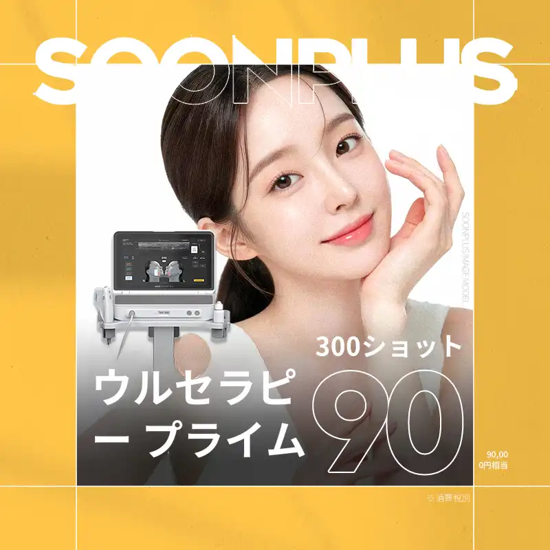 スンプラス_ウルセラピープライム