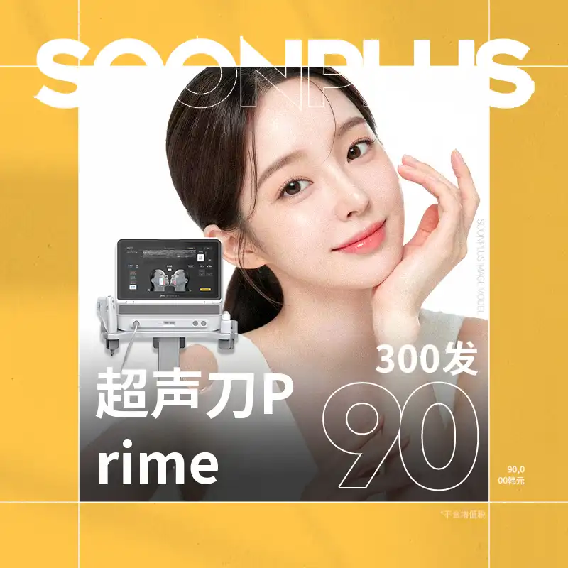 顺加_Ultherapy Prime