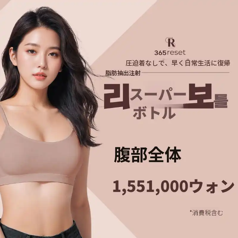 圧迫服なし、リシュボ脂肪抽出注射_腹部