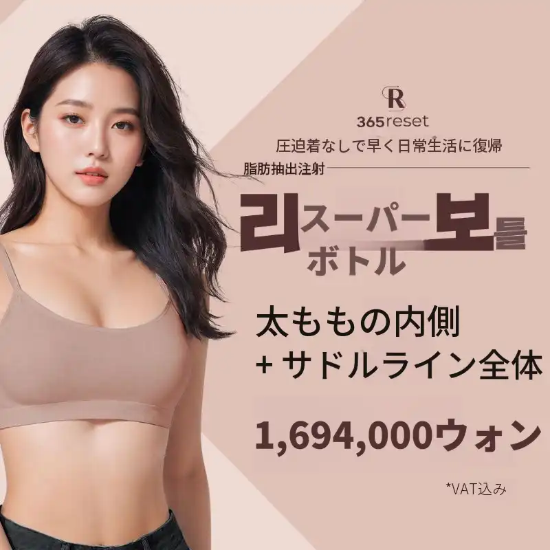 圧迫服なし、リシュボ脂肪抽出注射_太もも