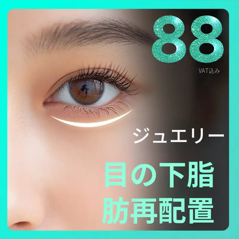 💎ジュエリー💎 シグネチャー 目の下脂肪再配置
