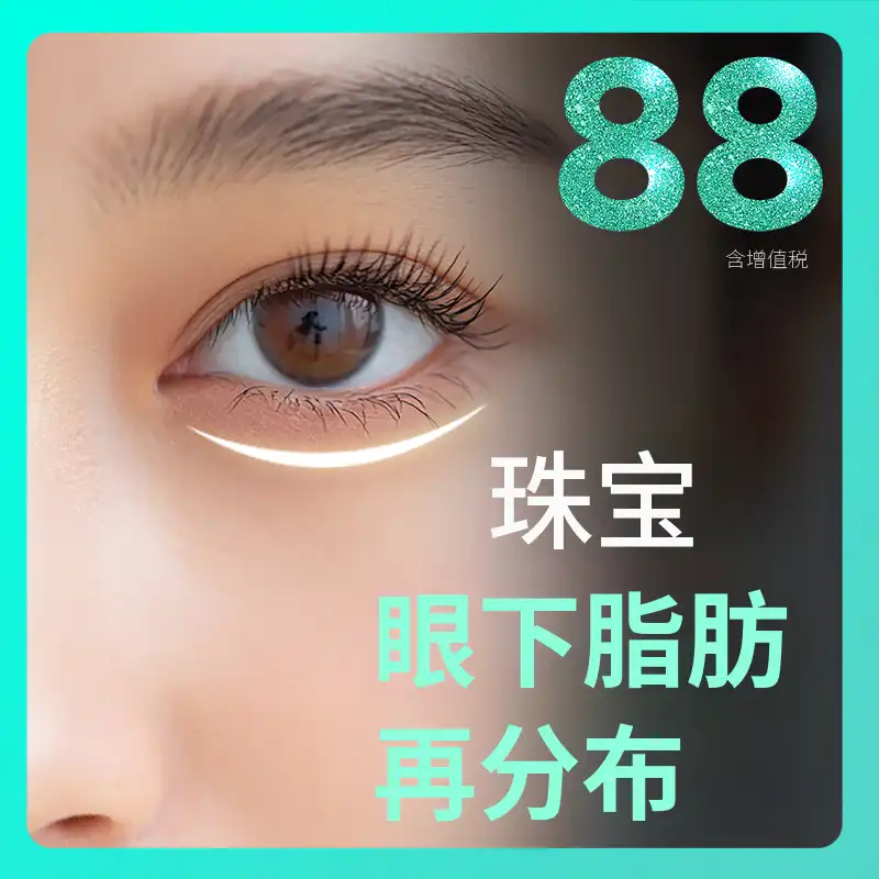 💎珠宝💎签名眼下脂肪再分配