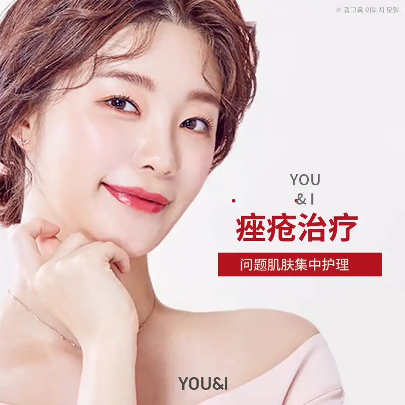 框潭) 完善洁净肌肤，痘痘