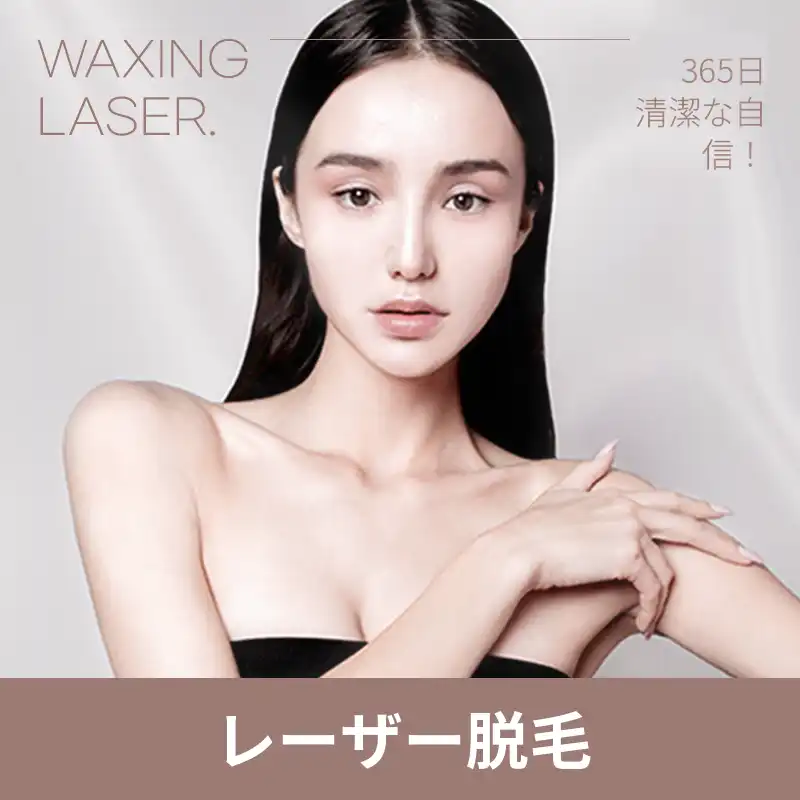 奉潭) 男女人気 脱毛コレクション