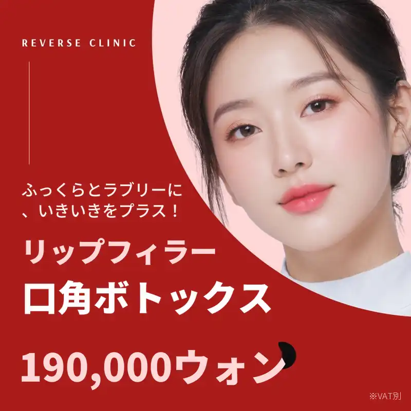 代表院長施術 唇フィラー+口角ボトックス