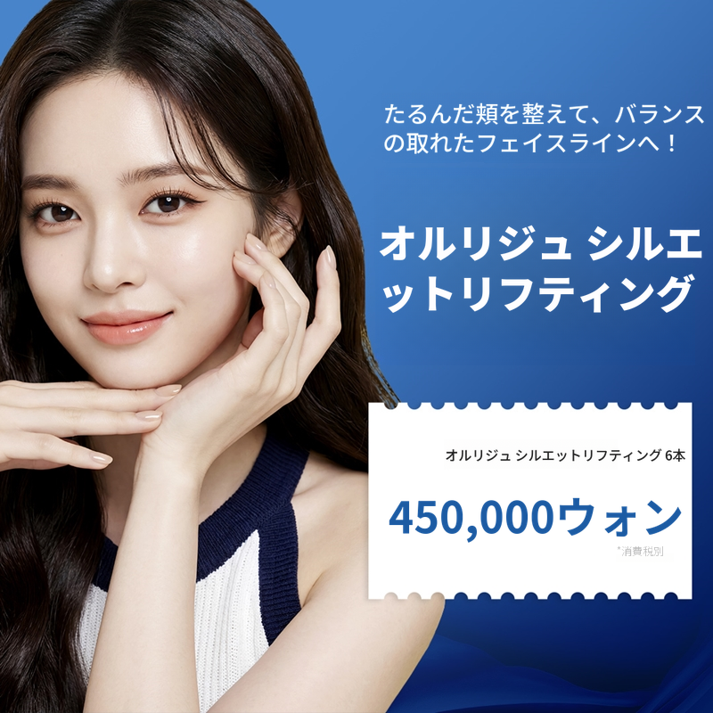 明洞オリジュ シリフティング ボルチェ針改善