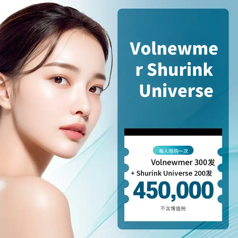 水原脸部轮廓&超声波提升套餐