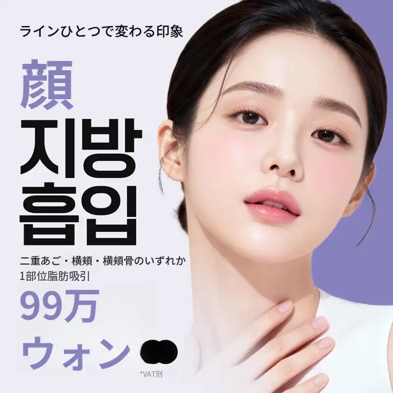 イルサン顔脂肪吸引EVENT
