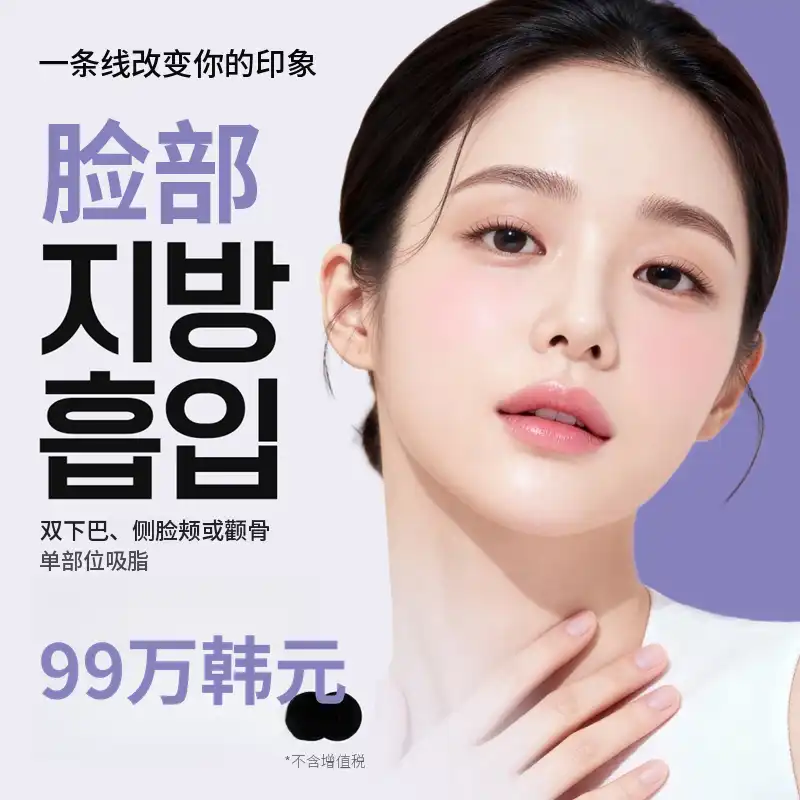 一山面部脂肪抽吸活动
