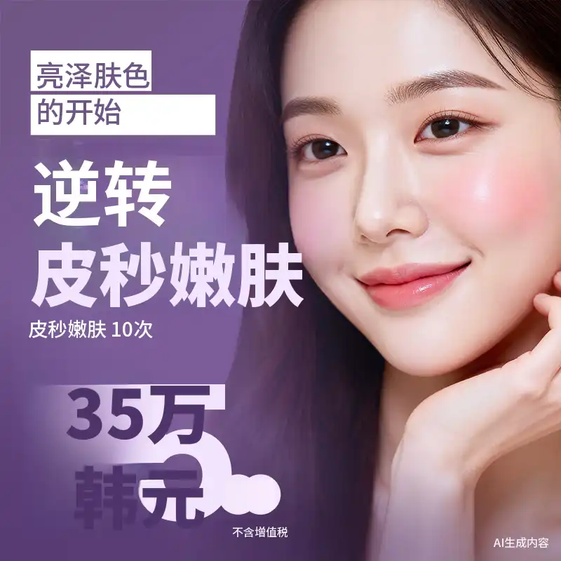 一山皮秒嫩肤10次活动