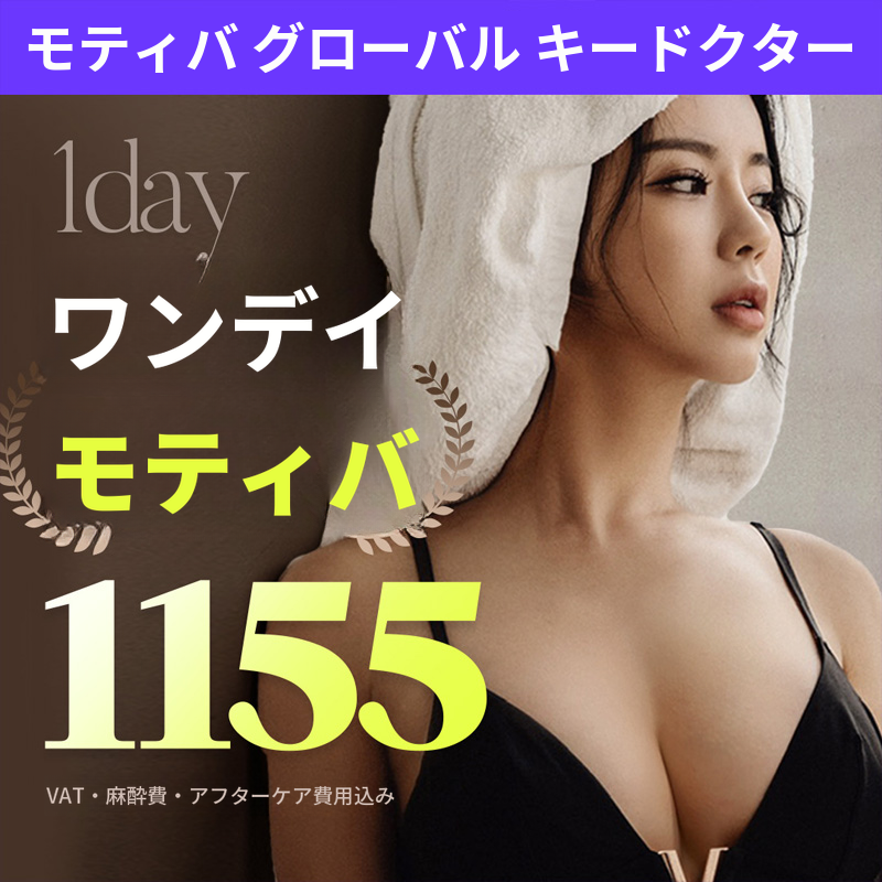 ライアン整形外科 モティバ胸整形